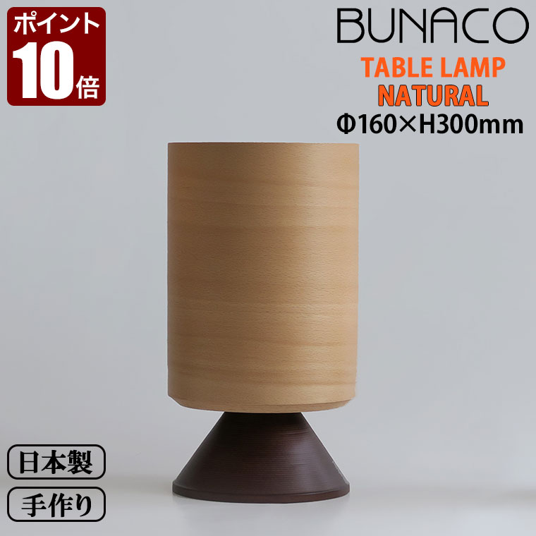 ブナコ BUNACO テーブルランプ ナチュラル BL-T652 送料無料 bunaco おしゃれ モダン 北欧 デスクライト ランプ ベッドサイド スタンドライト スタンドランプ 木製 照明 テーブルライト リビング 間接照明 国産