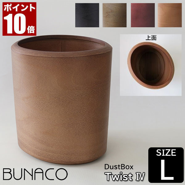 BUNACO ダストボックス DUST BIN Twist4 Size L IB-D8312 ゴミ箱 おしゃれ 木製 木目調 北欧