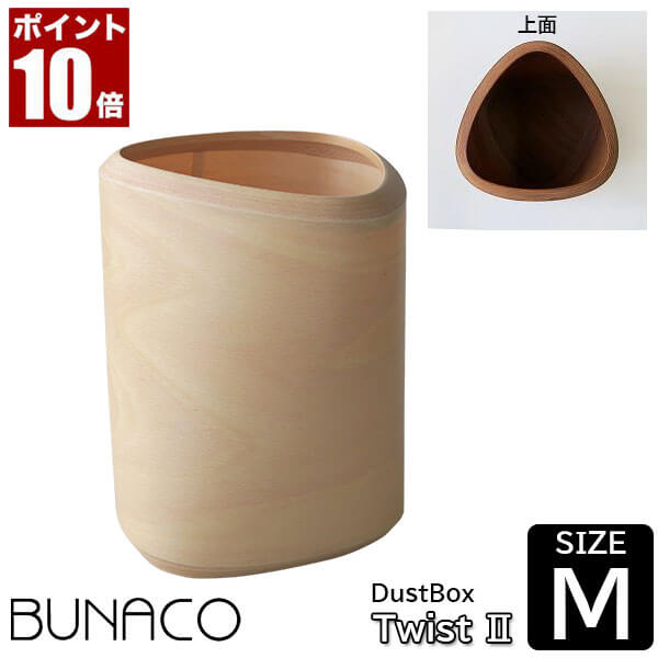 BUNACO ダストボックス DUST BIN Twist2 Size M ナチュラル IB-D9141