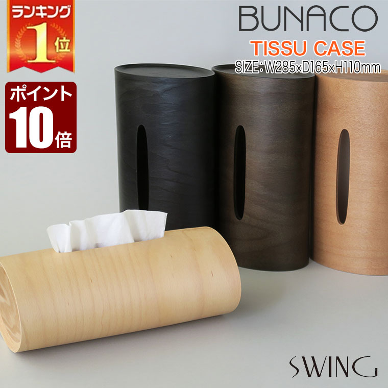 ブナコ ティッシュケース スウィング BUNACO SWING グッドデザイン賞 IB-T911NA IB-T912 IB-T916 IB-T917 おしゃれ 木製 国産 正規品 