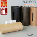 ブナコ ティッシュケース スウィング BUNACO SWING グッドデザイン賞 IB-T911NA IB-T912 IB-T916 IB-T917 おしゃれ 木製 国産 正規品 【ギフトボックス付】