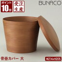 骨壺カバー 大 ブナコ BUNACO ME-K237 送料無料|詳細画像