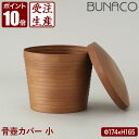 サイズ : Φ174×H165mm（4寸サイズ） 素材 : 天然木(ブナ)、天然木突板貼りMDF 塗装 : ウレタン塗装仕上げ ※こちらは受注生産のため、ご注文いただいてから3週間程お時間をいただきます。 ※骨壺は商品に含まれておりません。 ※天然木を使用しているため、1つ1つ木目や節、色合いは異なります。 ※手作りのため、サイズに多少の誤差が生じます。 BUNACO（ブナコ） 骨壺カバー 小 ME-K247 洞爺湖サミットで各国首脳へのお土産にも選ばれたBUNACO（ブナコ）は、その卓越した製法とデザイン、そして材料を無駄にしない、環境に優しいエコロジーな商品として高い評価を得ています。 変わり続ける現代の生活スタイルと共に、日々の暮らしにも溶け込むようなシンプルなデザインの骨壺カバー。 巻きの美しさが魅力です。 別売のメモリアルボックスや、お供えプレートも合わせてお使い頂けます。 一緒に過ごした愛する家族との大切な思い出が、いつも身近に寄り添います。 ※こちらは受注生産のため、ご注文いただいてから3週間程お時間をいただきます。 ※骨壺は商品に含まれておりません。 ※天然木を使用しているため、1つ1つ木目や節、色合いは異なります。 ※手作りのため、サイズに多少の誤差が生じます。 ■サイズ：Φ174×H165mm（4寸サイズ） ■素材：天然木(ブナ)、天然木突板貼りMDF ■塗装：ウレタン塗装仕上げ ■カラー：キャラメルブラウン 関連ワード：仏壇/モダン/ミニ/おしゃれ/日本製/納骨/モダン仏具/遺骨/形見入れ/骨壺