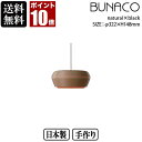 BUNACO ブナコ ペンダントランプ OVID ナチュラル OV-P0312 natural×black ペンダントライト 照明 日本製 おしゃれ 送料無料 ランプ ライト 北欧 led 木製 ダイニング リビング 和室 天井 照明器具 国産