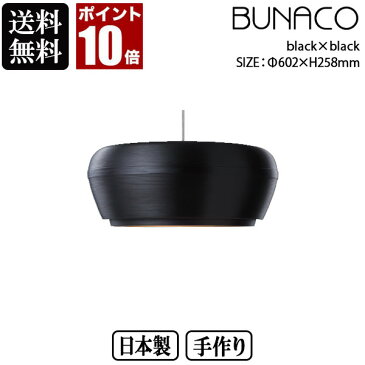 BUNACO ブナコ ペンダントランプ OVID OV-P0622 black×black ペンダントライト 照明 日本製 おしゃれ 送料無料 ランプ ライト 北欧 led 木製 ダイニング リビング 和室 天井 照明器具 国産