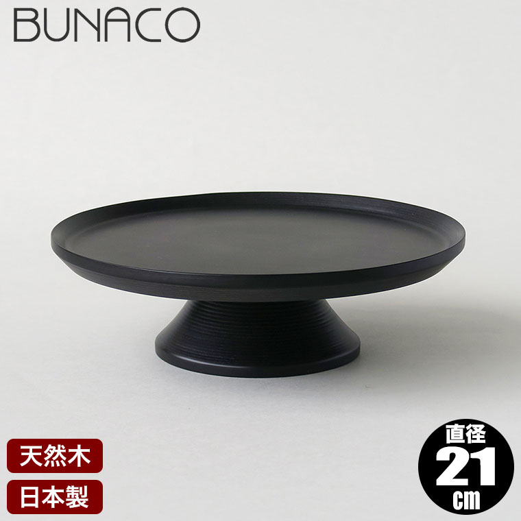 乐天商城 - 【エントリーで最大100%バック】 BUNACO ブナコ ケーキスタンド CAKE STAND ブラック S #1352 木製 ブナ 日本製