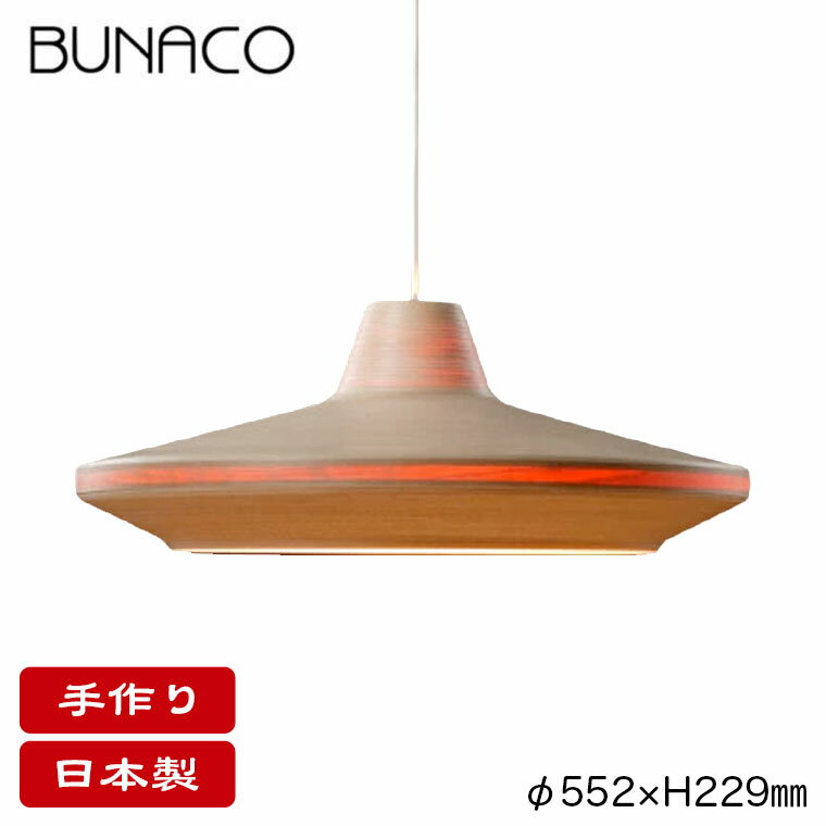 ブナコ BUNACO ペンダントランプ ナチュラル BL-P425P ペンダントライト 照明 日本製 おしゃれ 送料無料 ランプ ライト 北欧 LED 木製 ダ...