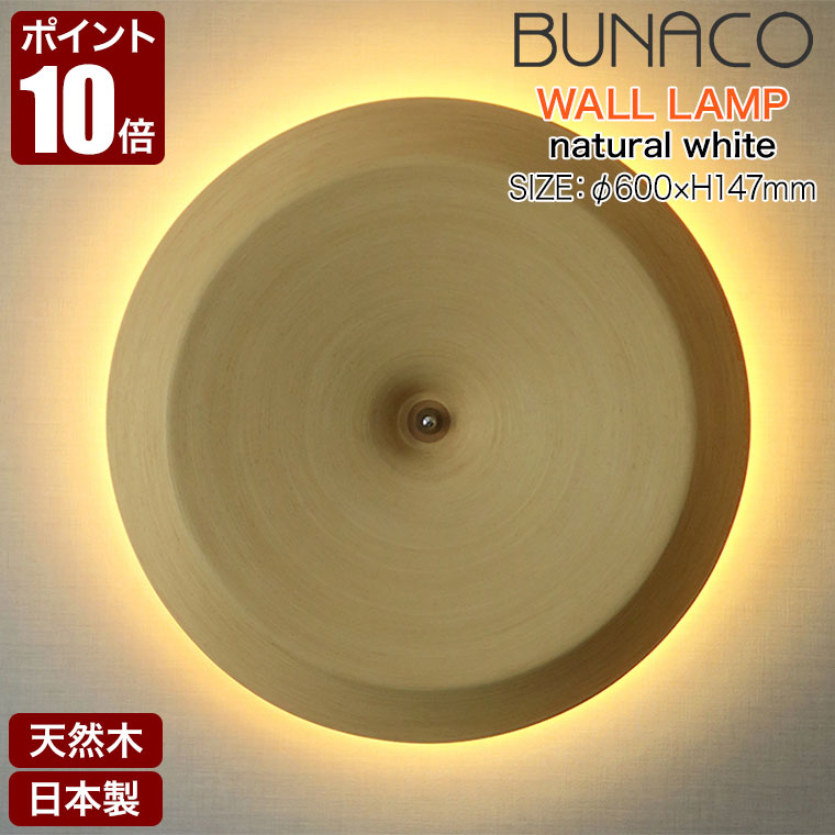 ブナコ BUNACO ウォールランプ ナチュラルホワイト Φ600 BL-W2081W 木製 日本製 間接照明 送料無料