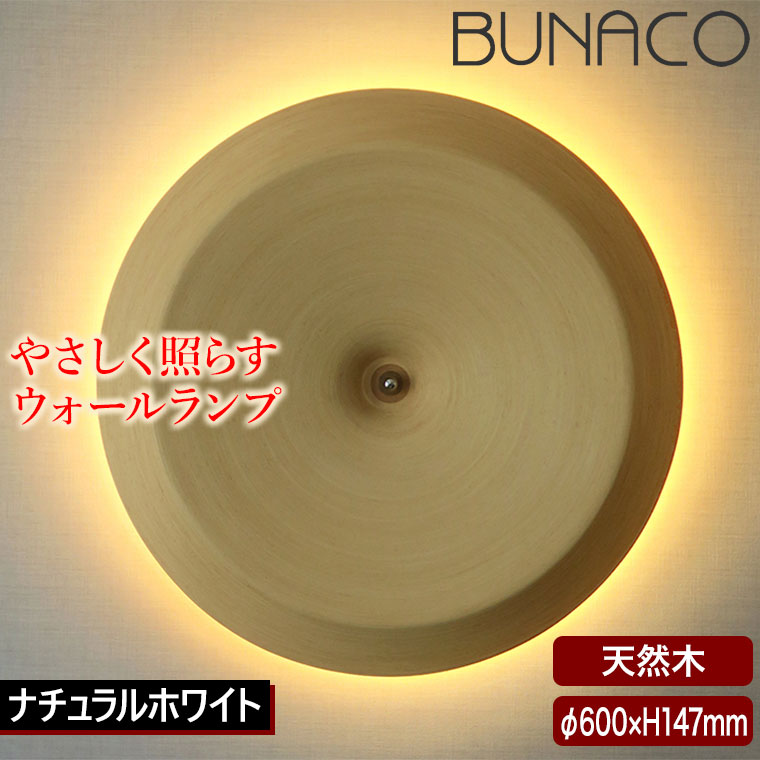 ブナコ BUNACO ウォールランプ ナチュラルホワイト Φ600 BL-W2081W 木製 日本製 間接照明 送料無料