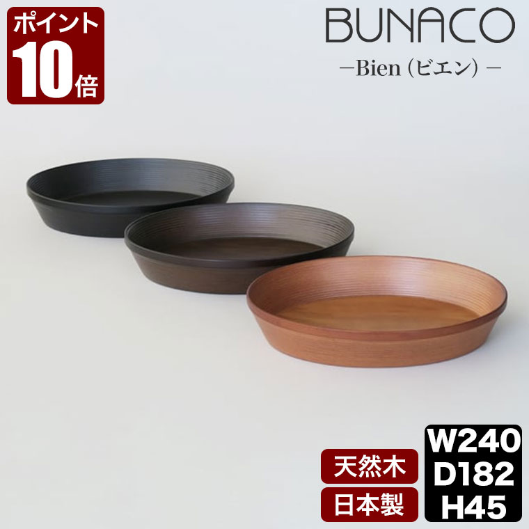 ブナコ BUNACO コスメティックボックス Bien ビエン IB-C132 IB-C136 IB-C137 木製 トレー 収納 アメニティトレー アメニティボックス 小物入れ おしゃれ
