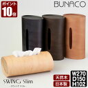 ブナコ ティッシュケース スウィング スリム BUNACO SWING Slim IB-T2391 IB-T2392 IB-T2396 IB-T2397 ティッシュボックス 木製