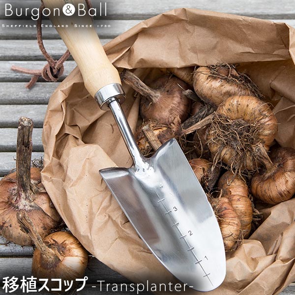 Burgon&Ball バーゴン＆ボール Transplanter ステンレス 移植スコップ(目盛り付) ガーデニング スコップ おしゃれ イギリス 英国 GTH-STPRHS