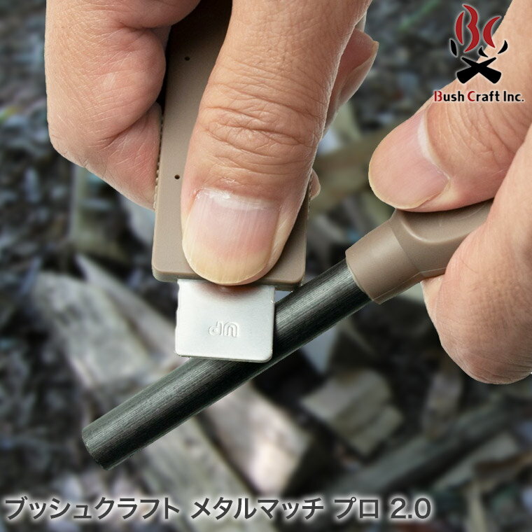 サイズ(ファイヤースチール):108x27x20mm ロッド(ファイヤースチール):約60x9.5mm 重量(ファイヤースチール):55g サイズ(ストライカー):93.5x28x21mm 重量(ストライカー):19g サイズ(収納状態):108x27x23mm 私たちが生まれるより、ずっと前。先人たちは大自然と共生していました。『森と生きる知恵』を持っていました。ブッシュクラフトは、それを思い出させてくれる、『古くて新しいスタイル』です。ブッシュクラフトの技術は、ナイフワークとファイヤーメイキング（火おこし）から始まります。あなたも、一本のナイフと火打石を持ち、森でコーヒーでも淹れてみませんか？ ブッシュクラフト ブッシュクラフト メタルマッチ プロ 2.0 4571574750494 ブッシュクラフトの必需品として発売以来、多くのユーザーに使用されているBushCraftInc.のファイヤースチール（メタルマッチ）。 そのファイヤースチールがより使いやすくなってリニューアルされました。 ロッドを擦るストライカーを大幅変更。従来品よりもより握りやすく、力を込められるようになった為、より大きな火花が出せるようになりました。 ※この商品はラッピングを承ることができません。 ・サイズ(ファイヤースチール)：108x27x20mm ・ロッド(ファイヤースチール)：約60x9.5mm ・重量(ファイヤースチール)：55g ・サイズ(ストライカー)：93.5x28x21mm ・重量(ストライカー)：19g ・サイズ(収納状態)：108x27x23mm 関連ワード：Bush Craft Inc./野営/キャンプ/ソロキャンプ/アウトドア/火起こし/火打石/ファイヤースターター/