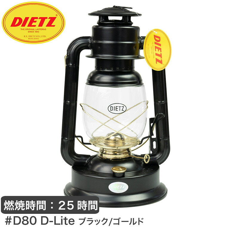 灯油ランタン DIETZ デイツ ハリケーンランタン D90 (No.90) D-Lite ブラック/ゴールド ランタン ライト パラフィン 4571574750623