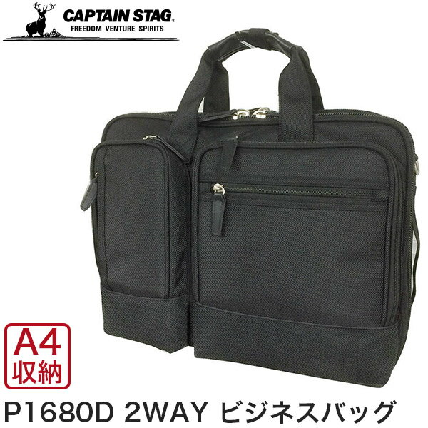 【P20倍】CAPTAIN STAG (キャプテンスタッグ) メンズ ビジネスバッグ P1680D 2way ブリーフケース メンズ ショルダー 肩掛け 丈夫 撥水 A4 ノートPC タブレット スーツケース 通勤 仕事 就活 1220