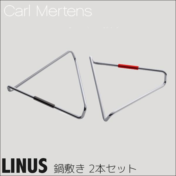 旧商品 カールメルテンス CARL MERTENS LINUS 鍋敷き 5208-1001