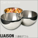 カールメルテンス CARL MERTENS LIAISON 3連結ボウル 5662-1071 送料無料