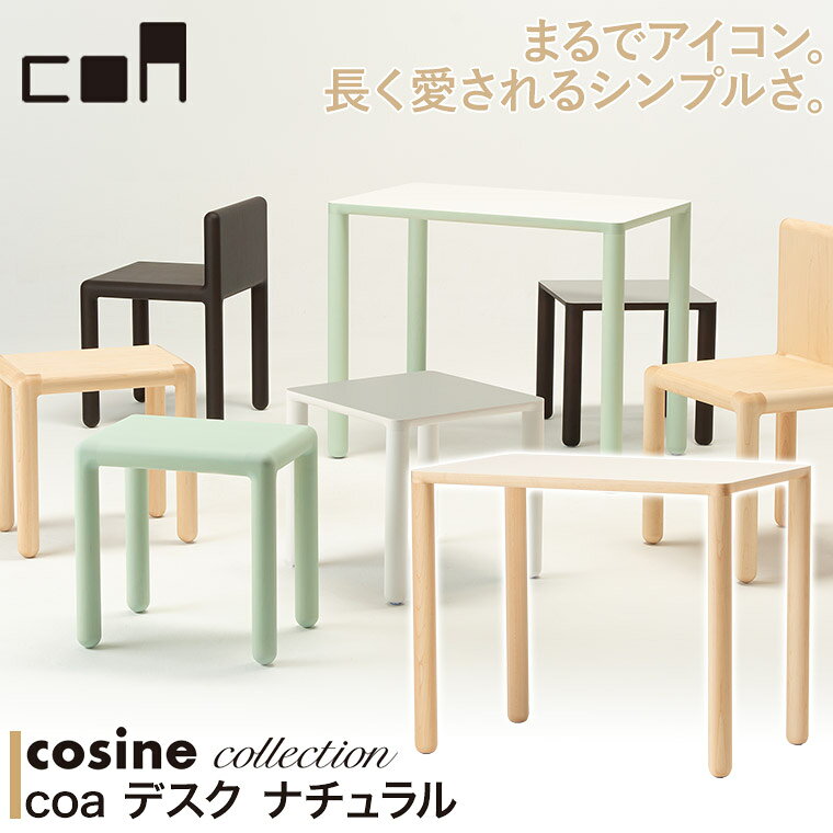 【プレゼント付】 コサインコレクション cosine collection coa デスク ナチュラル CA-01CM 木製 おしゃれ 旭川家具 送料無料 [2]
