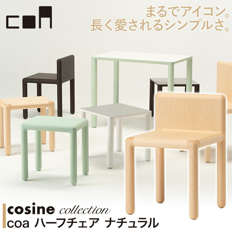 【プレゼント付】 コサインコレクション cosine collection coa ハーフチェア ナチュラル CA-03CM 木製 おしゃれ 旭川家具 送料無料 [2]