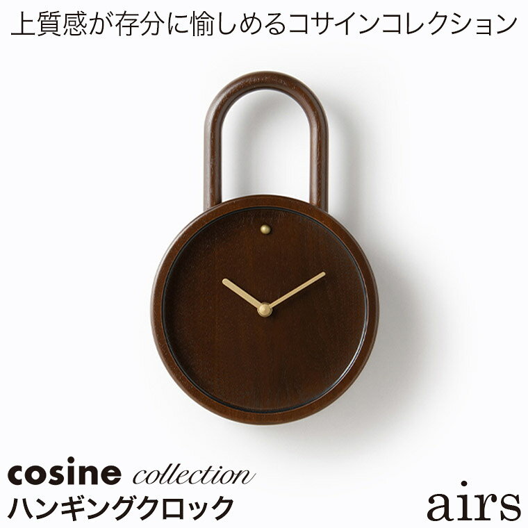 【エントリーで最大100%バック】 【プレゼント付】 コサインコレクション cosine collection airs ハンギングクロック CW-24CW 旭川家具 掛け時計 おしゃれ 木製 送料無料 [2]