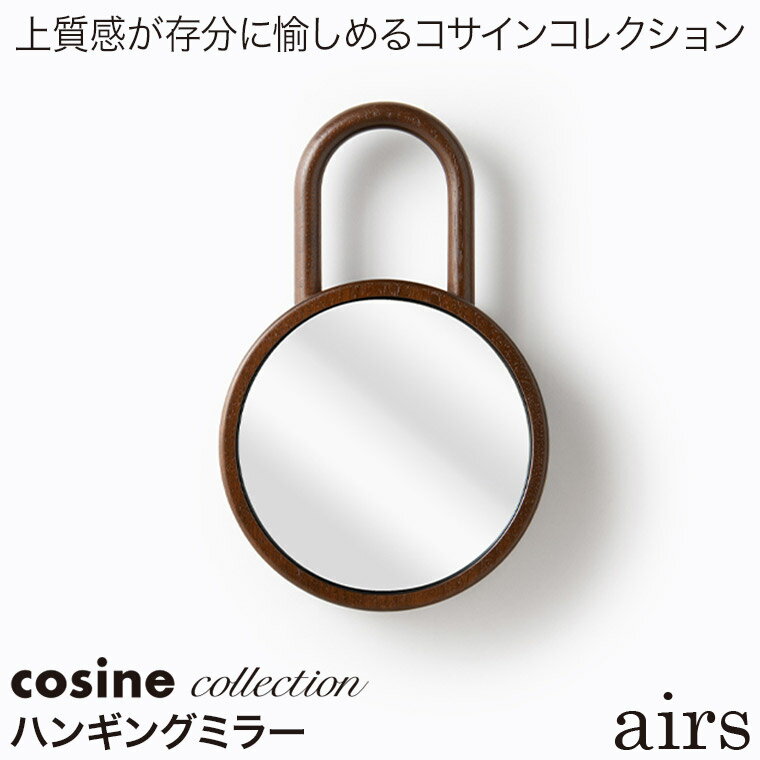 コサインコレクション cosine collection airs ハンギングミラー MS-08CW 旭川家具 ミラー 壁掛け 送料無料