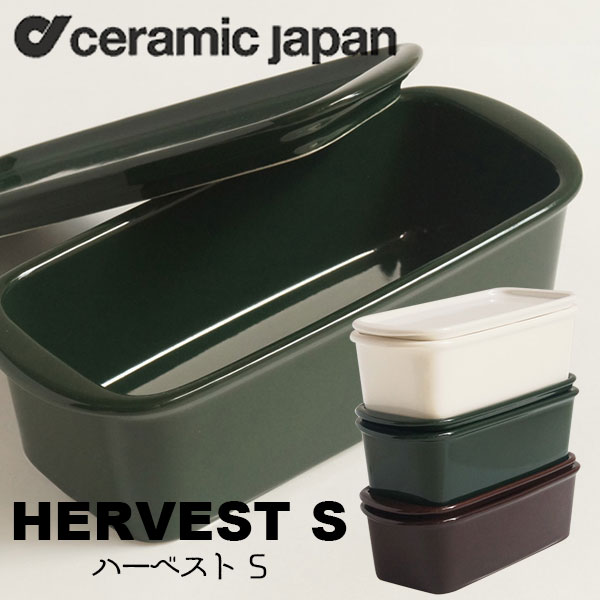 保存容器 おしゃれ 磁器 セラミックジャパン Ceramic Japan ハーベストS HarvestS HarvestS-GR HarvestS-BR HarvestS-WH