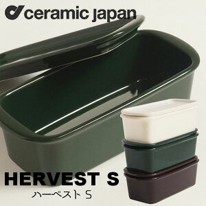 保存容器 おしゃれ 磁器 セラミックジャパン Ceramic Japan ハーベストS HarvestS HarvestS-GR HarvestS-BR HarvestS-WH