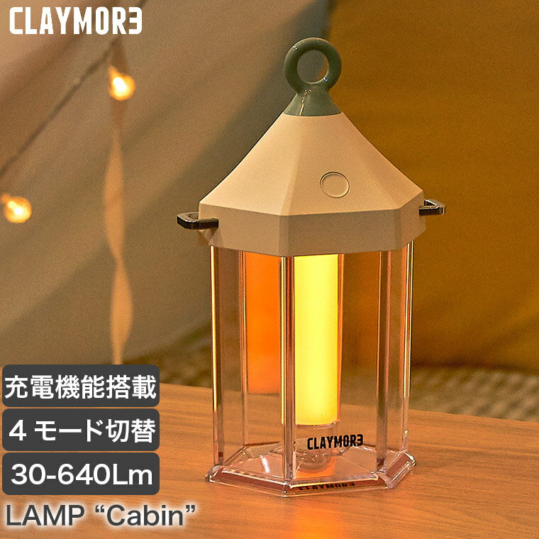 LEDランタン CLAYMORE(クレイモア) ランプ "キャビン" 640lm cabin ライト 照明 キャンプ アウトドア バッテリー 充電式 調色 調光 USB Type-C CLL-600IV