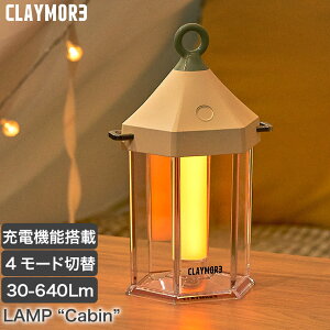 LEDランタン CLAYMORE(クレイモア) ランプ "キャビン" 640lm cabin ライト 照明 キャンプ アウトドア バッテリー 充電式 調色 調光 USB Type-C CLL-600IV【あす楽対応】