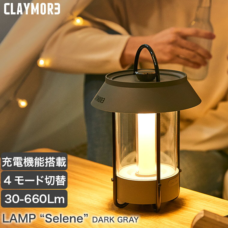 LEDランタン CLAYMORE(クレイモア) ランプ "セレーネ" 660lm selene ダークグレイ ライト 照明 キャンプ アウトドア バッテリー 充電式 調色 調光 USB Type-C CLL-650DG【あす楽対応】