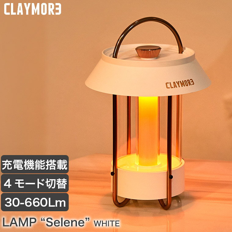 LEDランタン CLAYMORE(クレイモア) ランプ "セレーネ" 660lm selene ホワイト ライト 照明 キャンプ アウトドア バッテリー 充電式 調色 調光 USB Type-C CLL-650WH【あす楽対応】