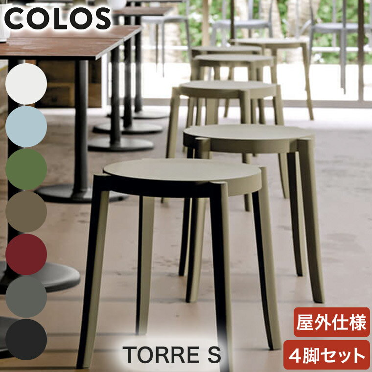 Cerantola チェラントラ COLOS コロス TORRES トーレS 4脚セット 4582255108367 屋内用 椅子 屋外用 椅子 チェア アウトドア