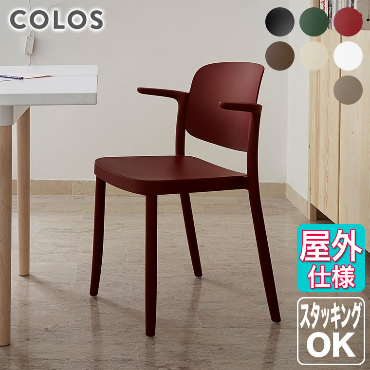 Plastic - 【エントリーで最大100%バック】 屋内 屋外 スタッキング COLOS(コロス) ピアッツァ2 PIAZZA2 イタリア テラス レストラン