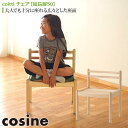 【プレゼント付】 コサイン cosine coitti チェア 延長脚50付属 CI-03NM 椅子 木製 旭川家具 送料無料