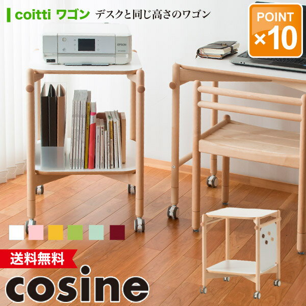 旧商品 コサイン cosine coitti ワゴン CI-06NM-001 CI-06NM-524 CI-06NM-536 CI-06NM-603 CI-06NM-609 CI-06NM-522 ランドセル収納 ランドセルラック おしゃれ キャスター付き 木製 旭川家具 送料無料