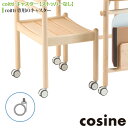 【プレゼント付】 コサイン cosine coitti キャスター(ストッパーなし) CI-31 木製 旭川家具
