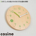 【プレゼント付】 置時計・掛け時計 コサイン cosine 掛け時計 子ども時計 メープル CW-14CM 子供 時計 学習時計 おしゃれ 木製 旭川家..