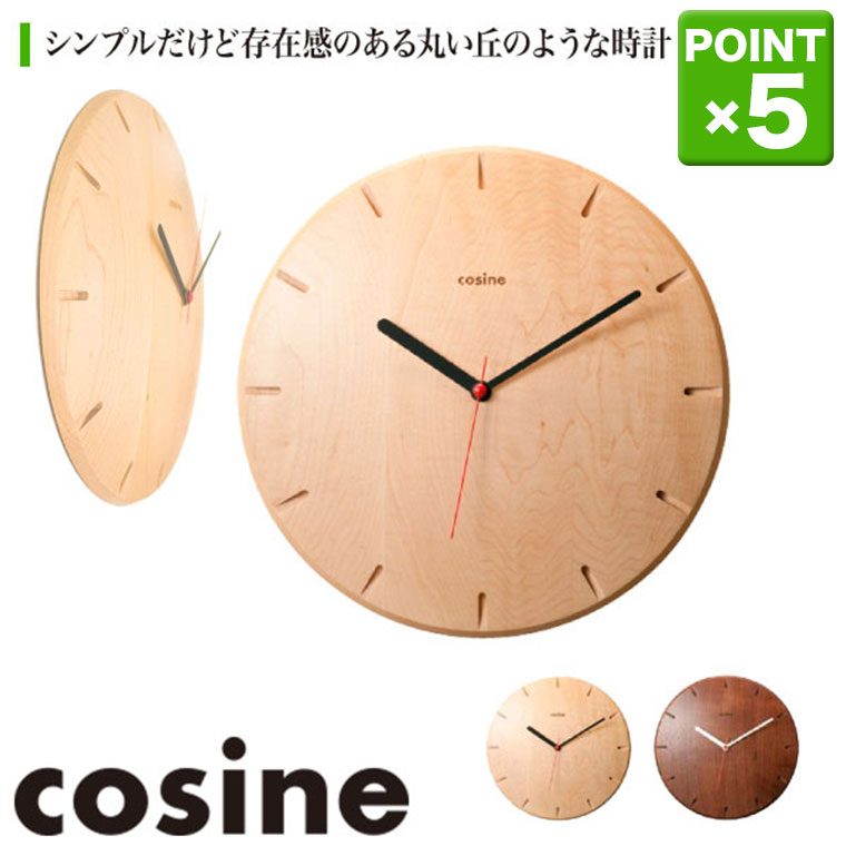 【プレゼント付】 置時計 掛け時計 コサイン cosine 掛け時計 no.270時計 CW-15CM CW-15CW おしゃれ 木製 スイープタイプ 旭川家具 送料無料