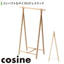 【プレゼント付】 コサイン cosine ドレスラック 小 DR-10NM 送料無料 おしゃれ スリム ルンバ対応 木製 旭川家具
