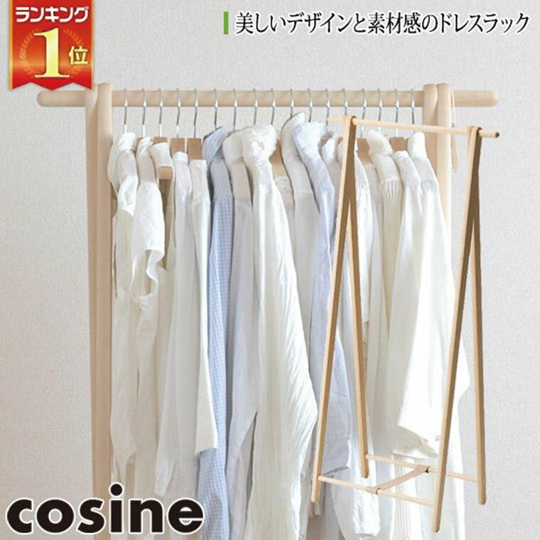 【プレゼント付】 コサイン cosine ドレスラック メープル DR-270M おしゃれ スリム ルンバ対応 木製 旭川家具 送料無料