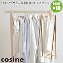 【プレゼント付】 コサイン cosine ドレスラック ナラ DR-270N おしゃれ スリム ルン ...