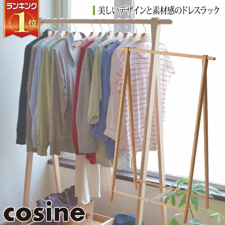 【プレゼント付】 コサイン cosine ドレスラック ワイド サクラ DR-270SW おしゃれ スリム ルンバ対応 木製 旭川家具 送料無料