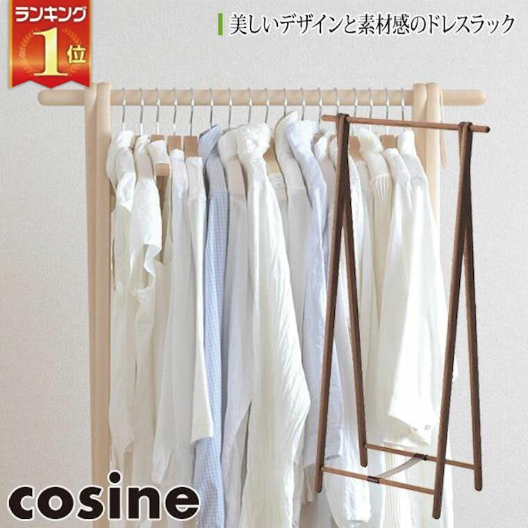 【プレゼント付】 コサイン cosine ドレスラック ウォルナット DR-270W おしゃれ スリム ルンバ対応 木製 旭川家具 送料無料