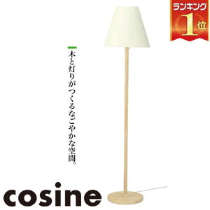 【プレゼント付】 コサイン cosine フロアスタンド(丸) メープル LF-01NM フロアライト スタンドライト ランプ おしゃれ 照明 木製 旭川家具 送料無料