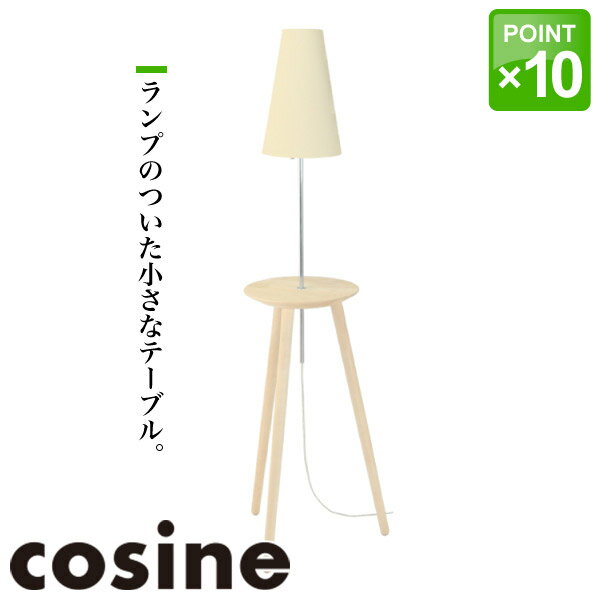 【プレゼント付】 コサイン cosine ランプテーブル メープル LT-01NM ナイトテーブル  ...