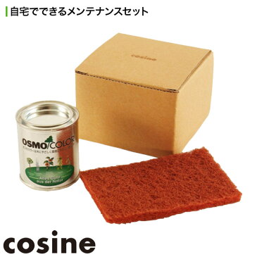 コサイン cosine お手入れセット ME-01-D 無垢 家具 オイル メンテナンス 旭川家具