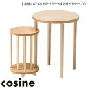 先着最大1000円クーポン) 【プレゼント付】 コサイン cosine リンクテーブル メープル TA-05NM サイドテーブル カフェテーブル 木製 おしゃれ...