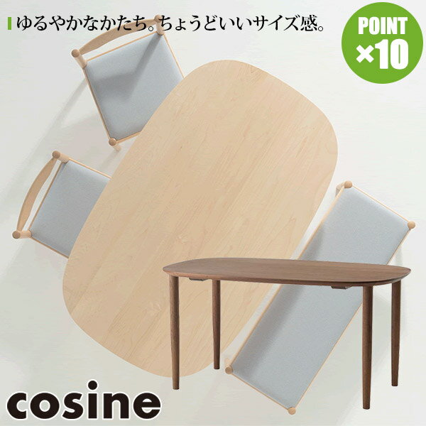コサイン cosine ダンランテーブル140 ウォルナット TD-05NW リビングテーブル 木製 おしゃれ 旭川家具 送料無料