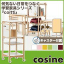 【数量限定特価】 コサイン cosine coitti シェルフ CI-07NM-001 CI-07NM-524 CI-07NM-536 CI-07NM-603 CI-07NM-609 CI-07NM-522 ランドセル収納 ランドセルラック おしゃれ キャスター付き 木製 旭川家具 送料無料