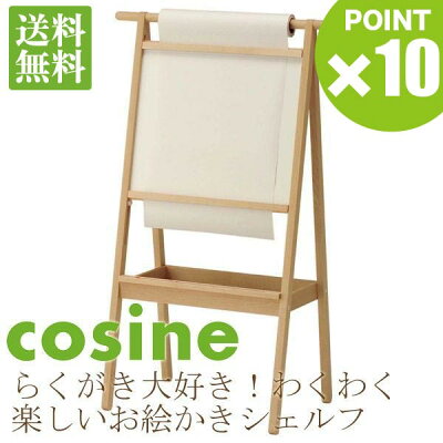 コサイン Cosine お絵描きシェルフ お絵かき Dr 12nm 姫高麗 長谷園 送料無料 サンワショッピングコサイン Cosine 子供のお絵描きやカフェのインテリアに